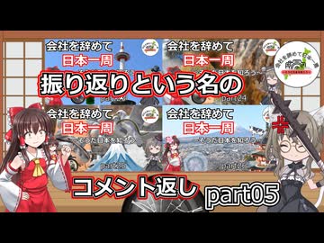 振り返りという名のコメント返しpart05