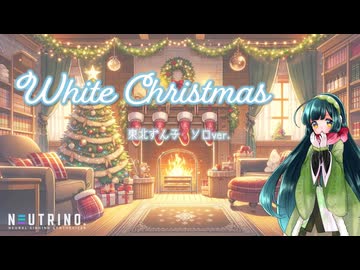 White Christmas／東北ずん子【NEUTRINO】【オリジナル曲】