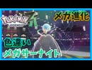 【PokémonLEGENDS Z-A】#10 遂に色違いメガサーナイトにメガ進化させる!!