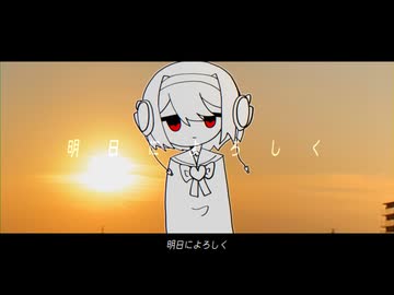 明日によろしく/命音アリ