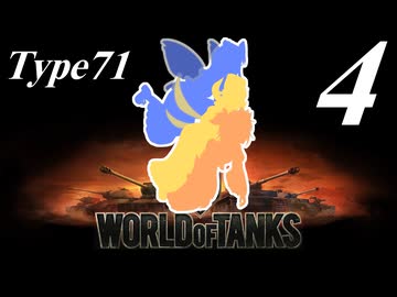 【WoT】私の戦車道2.0！！その4【Type71】