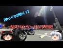 [ゆっくりが往く]ジスペケツーリング日記part1