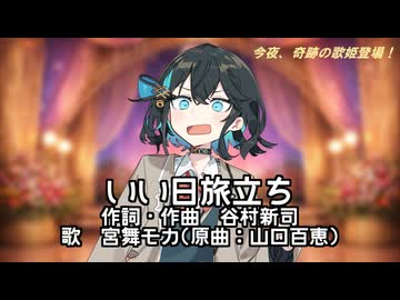 宮舞モカが「いい日旅立ち」を歌うだけ【SynthesizerV AI】