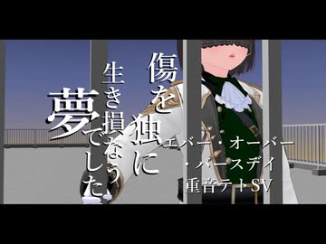 エバー・オーバー・バースデイ/重音テトSV