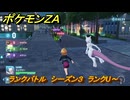 ポケモンＺＡ　ランクバトル　シーズン３　ランクU～　＃８８１　【DLC「M次元ラッシュ」】