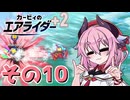 【カービィのエアライダー】それいけ！ヒメちゃん号　その10