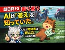 【悲報】AI予想で「回収率約500%」を叩き出したのに、開発者が1円も買えなかった理由が酷すぎるｗｗｗ【朝日杯FS振り返り＆反省会】