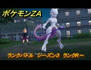 ポケモンＺＡ　ランクバトル　シーズン３　ランクR～　＃８８２　【DLC「M次元ラッシュ」】