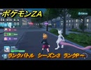 ポケモンＺＡ　ランクバトル　シーズン３　ランクP～　＃８８３　【DLC「M次元ラッシュ」】
