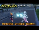 ポケモンＺＡ　ランクバトル　シーズン３　ランクN～　＃８８４　【DLC「M次元ラッシュ」】