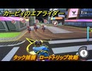 【スイッチ２おすすめゲーム】カービィのエアライダー　タック捕獲　ロードトリップ攻略　ステージ３　メトロポリス　＃４８３　【任天堂switch2】