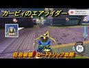 【スイッチ２おすすめゲーム】カービィのエアライダー　巨岩破壊　ロードトリップ攻略　ステージ３　メトロポリス　＃４８４　【任天堂switch2】