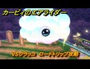 【スイッチ２おすすめゲーム】カービィのエアライダー　VSクラッコ　ロードトリップ攻略　ステージ３　メトロポリス　＃４８５　【任天堂switch2】