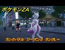 ポケモンＺＡ　ランクバトル　シーズン３　ランクL～　＃８８５　【DLC「M次元ラッシュ」】