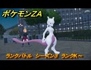 ポケモンＺＡ　ランクバトル　シーズン３　ランクK～　＃８８６　【DLC「M次元ラッシュ」】