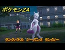 ポケモンＺＡ　ランクバトル　シーズン３　ランクJ～　＃８８７　【DLC「M次元ラッシュ」】