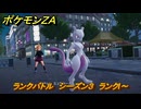 ポケモンＺＡ　ランクバトル　シーズン３報酬回収　ランクI～　＃８８９　【DLC「M次元ラッシュ」】