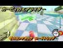 【スイッチ２おすすめゲーム】カービィのエアライダー　ゼロヨンアタック　ロードトリップ攻略　ステージ４　全開スピードウェイ　＃４８８　【任天堂switch2】