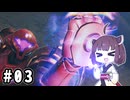 きりたんとメトロイドプライム４ #03【VOICEPEAK実況】
