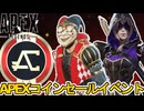 APEXコインセールイベント遂に登場！？史上最強の超激レアスキンが激安購入可能に！？【無料】【スーパーレジェンド】【コレクションイベント】【リーク】【APEX LEGENDS/エーペックスレジェンズ】