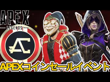APEXコインセールイベント遂に登場！？史上最強の超激レアスキンが激安購入可能に！？【無料】【スーパーレジェンド】【コレクションイベント】【リーク】【APEX LEGENDS/エーペックスレジェンズ】