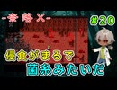 次のDはどんな姿か？そして、周りはアマリアの変化に戸惑う （-奈落X- パート20）【ゲーム実況】【姦しくないホラー実況】【貧乏リッチのゲーム実況】