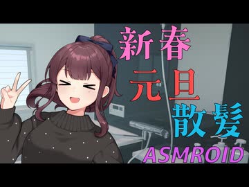 【ASMROID】花梨先輩に、元旦に散髪してもらう【散髪/洗髪】