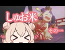【天穂のサクナヒメ】しゅお米 #1