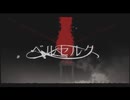 【歌ってみた】ベルセルク 【桜紅】