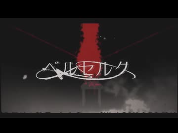 【歌ってみた】ベルセルク 【桜紅】