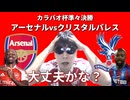 カラバオカップ準々決勝 アーセナルvsクリスタルパレス！ジェズス、目覚めよ。