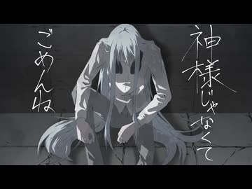 【涌井庵室っぽいの】　神様じゃなくてごめんね　【UTAUカバー】
