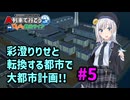 【はじまるA列車】彩澄りりせと転換する都市で大都市計画!! #5【VOICEPEAK実況】