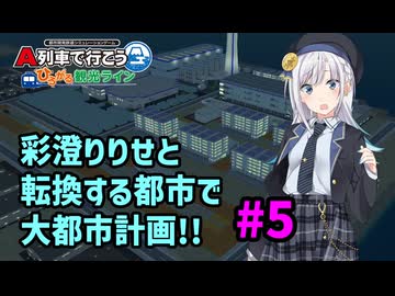 【はじまるA列車】彩澄りりせと転換する都市で大都市計画!! #5【VOICEPEAK実況】