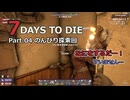【7 Days to Die】v1.0exp版 フレと行く7dtdの世界 Part.04（声入り）