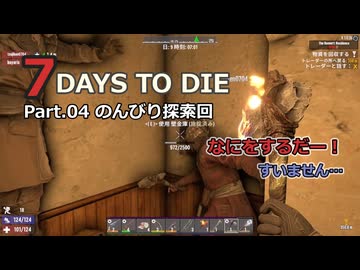 【7 Days to Die】v1.0exp版 フレと行く7dtdの世界 Part.04（声入り）