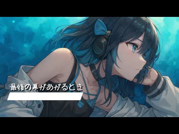最後の幕があがるとき / 宮舞モカ SV