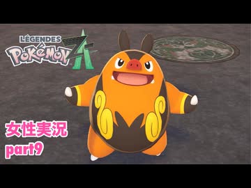 □■ポケモンレジェンズZAをまったり実況 part9【女性実況】