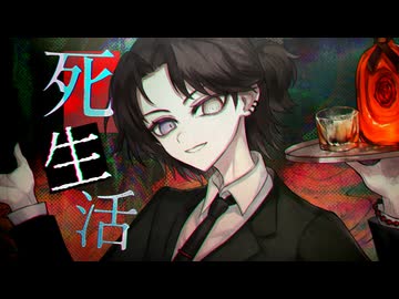 【UTAU cover + 音源配布】死生活【安価壱 - 夜烏 -】