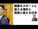 AI時代の最善手  – 2025/10/17 一力 遼 (著)【アラ還・読書中毒】囲碁をスポーツ（勝負）と考える海外と芸術と捉える日本。ＡＩを活用しながら如何に囲碁を極めていくか？