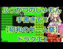 【昭和のゲーム祭】ドラゴンクエスト2プレイ動画その1!!ふっかつのじゅもん手書き縛り【DQⅡ】