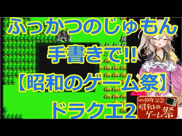 【昭和のゲーム祭】ドラゴンクエスト2プレイ動画その1!!ふっかつのじゅもん手書き縛り【DQⅡ】