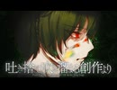 吐き捨て、吹き溜まる創作より