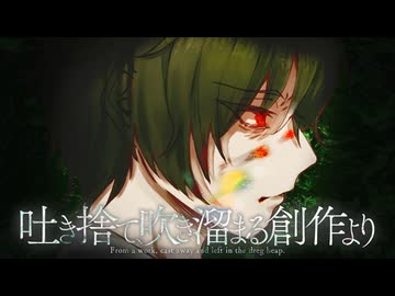 吐き捨て、吹き溜まる創作より