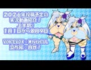 2026年の投稿動画ラインナップ！上半期【VOICEVOX実況プレイ】
