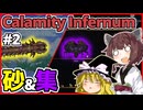 【Calamity Infernum】災厄を打ち倒す旅 #2