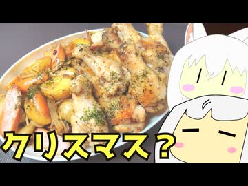 #204 クリスマスオードブル？のり塩バターポテト＋カルボナーラ＋ペペロンチーノ＋ガーリックペッパー手羽元 ゆっくりヘイホー