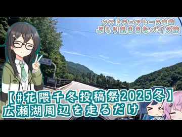 【ソフトウェアトーク車載 ぶらり気ままなバイク旅】【#花隈千冬投稿祭2025冬】広瀬湖周辺を走るだけ