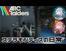 【ARC Raiders】琴葉姉妹の地上探索日誌【VOICEROID実況】【Ep.03】
