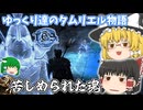 【ゆっくり実況】苦しめられた魂【ESO/ストーリー実況】
